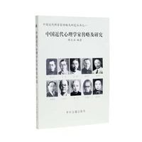 中国近代心理学家传略及研究