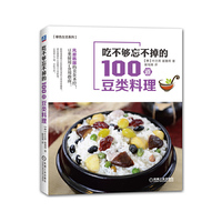 吃不够忘不掉的100道豆类料理