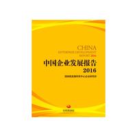 2016-中国企业发展报告