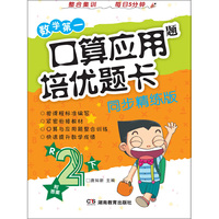 数学第一口算应用题培优题卡二年级下（同步精炼版 附答案）