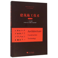 建筑施工技术 第2版 高职高专建筑工程专业工学结合规划教材