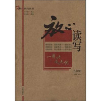 放心系列丛书：放心读写（五年级）