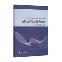 教师教学设计能力发展