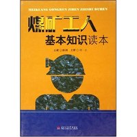 煤矿工人基本知识读本