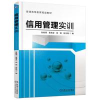 信用管理实训