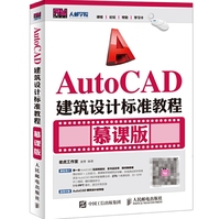 AutoCAD建筑设计标准教程-慕课版