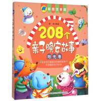 208个亲子晚安故事(阳光卷 彩图注音版)