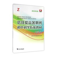 七升八-最新课改版-培优提高暑期班初中科学衔接教材