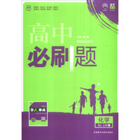 化学(必修1SJ)/高中必刷题