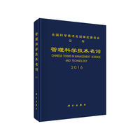 管理科学技术名词