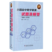 全国高中数学联赛试题及解答：1981~2015