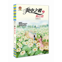 风中之樱3-真幻源