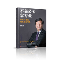 不靠公关靠专业-房地产开发阳光操作宝典
