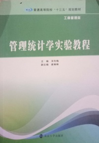 管理统计学实验教程(工商管理类)