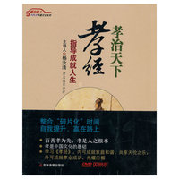 孝治天下—《孝经》指导成就人生（6DVD）