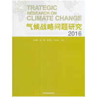 气候战略问题研究2016