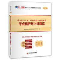 基金从业资格考试2018(科目1)天一官方教材配套真题试卷题库:基金法律法规职业道德与业务规范
