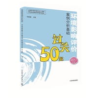 环境影响评价工程师考试教材2017环境影响评价案例分析基础过关50题