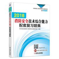 2018消防安全技术综合能力配套复习题集