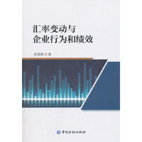 汇率变动与企业行为和绩效