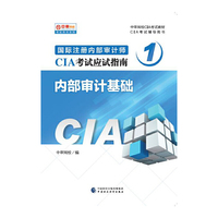 2017年国际注册内部审计师（CIA）考试教材：内部审计基础
