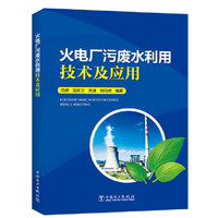 火电厂污废水利用技术及应用
