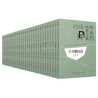 叶永烈科普全集（28卷）