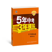中考思想品德 教师用书 5年中考3年模拟 2018中考总复习专项突破 曲一线科学备考