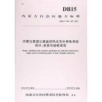 内蒙古高速公路监控风光互补供电系统设计、安装与验收规范 (DB15/T 845~847—2015)