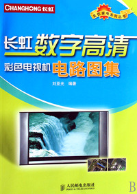 长虹数字高清彩色电视机电路图集/名优家电系列丛书