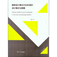 服务设计概念衍生阶段的设计模式与策略