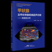 甲状腺及甲状旁腺疾病超声诊断：附病例分析