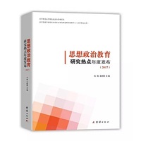 思想政治教育研究热点年度发布2017