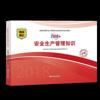 安全生产管理知识（2018版）全国注册安全工程师执业资格考试考点速记