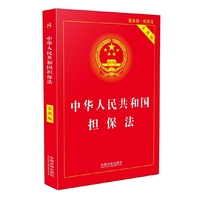 中华人民共和国担保法(实用版)(2018版)