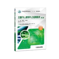 三菱FX2N系列PLC应用技术(第2版)