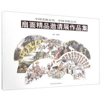 中国美协会员中国书协会员扇面精品邀请展作品集