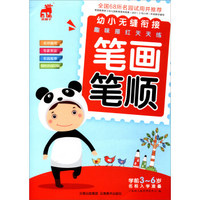 幼小无缝衔接趣味描红天天练：笔画笔顺