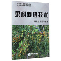 果树栽培技术/中职中专教材系列丛书·青县职教中心校本教材