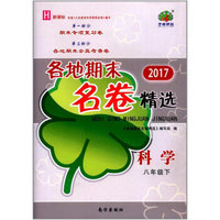 各地期末名卷精选：科学（八年级下 H 新课标 2017）