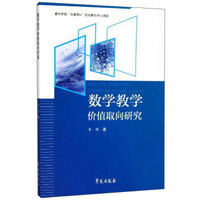 数学教学价值取向研究