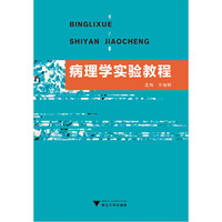 病理学实验教程