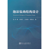泡沫钛的结构设计