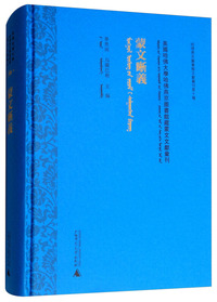 蒙文晰义/美国哈佛大学哈佛燕京图书馆藏蒙文文献汇刊（第56册）