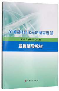 全国园林绿化养护概算定额 ZYA 2（Ⅱ-21-2018）宣贯辅导教材