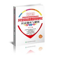 执业医师考试用书2019-2019年国家执业医师资格考试 乡村全科执业助理医师资格考试应试题库与解析（2019年）
