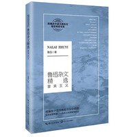 鲁迅杂文精选：拿来主义（统编高中语文教科书 书系）