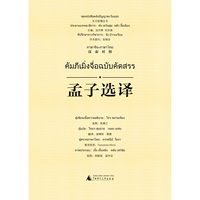 东方智慧丛书·孟子选译（汉泰对照）