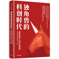 独角兽的科创时代：新锐投资人科创时代的投资指南