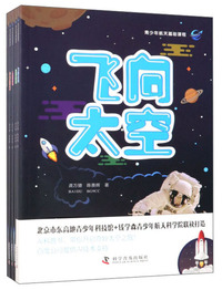 青少年航天基础课程（套装共5册）
